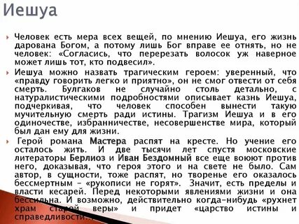 Характеристика иешуа