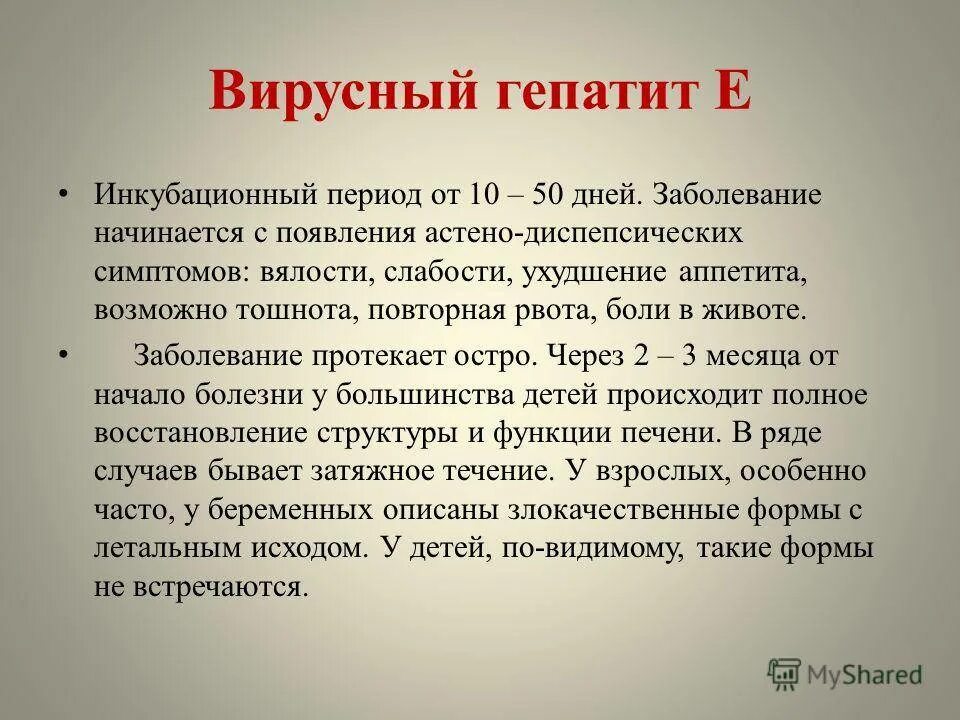 Гепатит а как часто. Вирусные гепатиты а и е инфекционные болезни. Исходы гепатита е. Гепатит е периоды. Вирусный гепатит е у детей.