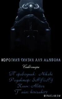 Сатана сказка