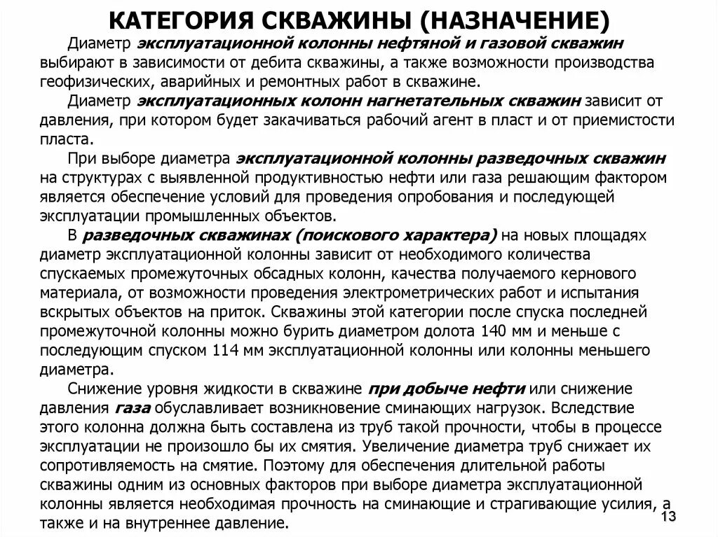 Какие категории скважин. Категории скважин по опасности. Категории скважин по опасности возникновения ГНВП. Категория и Назначение скважин. Категории эксплуатационных скважин.