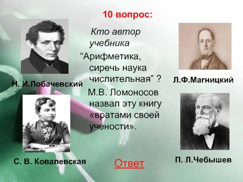 Автор учебника арифметика. Ковалевская Чебышев Лобачевский. Кто из русских писателей был математиком. Автор первого учебника арифметики в России.