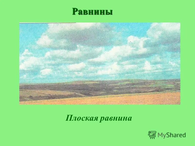 холмистые и плоские равнины россии. равнина. равнины суши. какие равнины относятся к плоским равнинам. равнина рисунок.