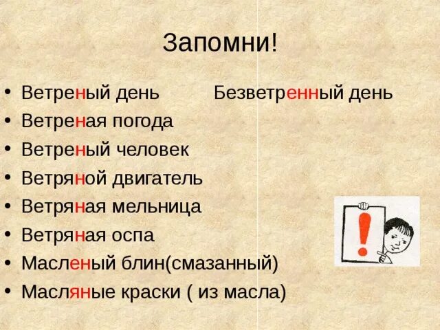 Ветреный правописание. Ветреный безветренный правило. Ветреный правило написания. Безветренный день.