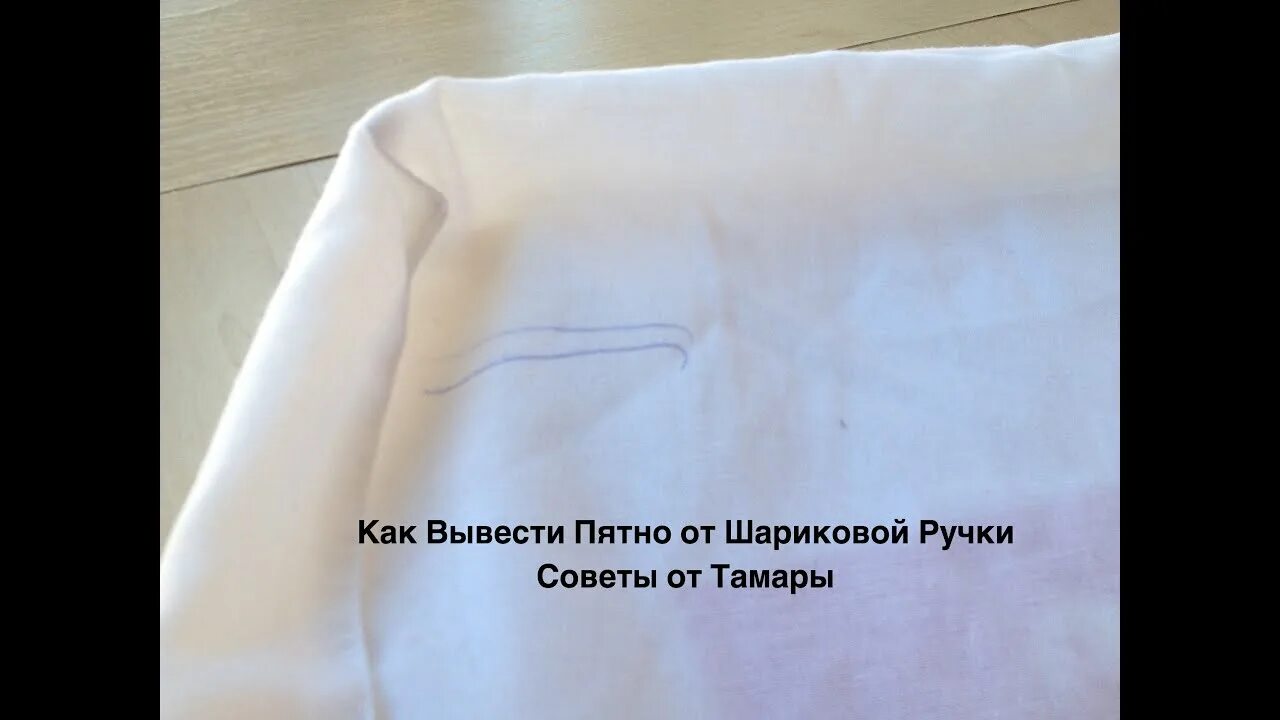 Как отмыть черную ручку. Пятно от шариковой ручки. Пятна от шариковой ручки на ткани. Вывести пятно от ручки. Удалить пятно от шариковой ручки.