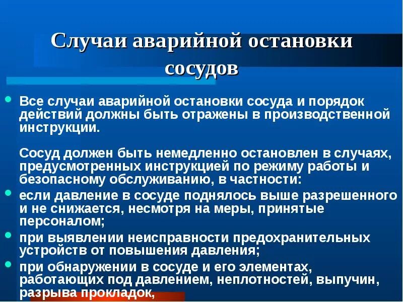 Действие обязывает. Случаи аварийной остановки сосуда. Порядок аварийной остановки сосуда. Случаи аварийной остановки сосуда под давлением. Порядок остановки сосуда работающего под давлением.