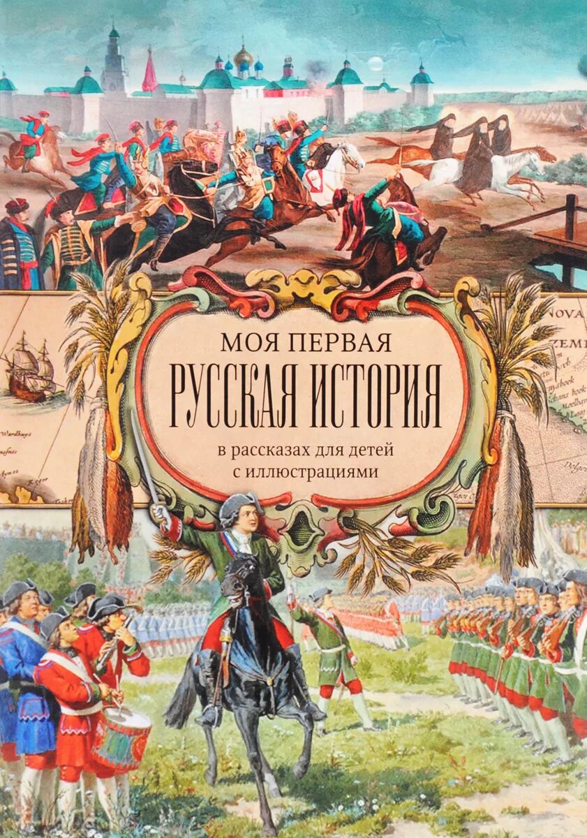 Произведение история российская. Головин моя первая русская история. Головин н.н.история России для детей. Моя первая русская история. В рассказах для детей с иллюстрациями. История в рассказах для детей.