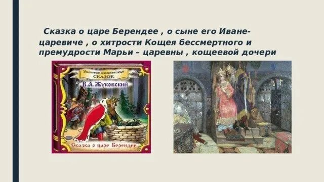 Царь берендей жуковского читать. Сказка о царе берендее жуковский. жуковский сказка о царе берендее иллюстрации. жуковский царь берендей. отрывок из сказка о царе берендее.
