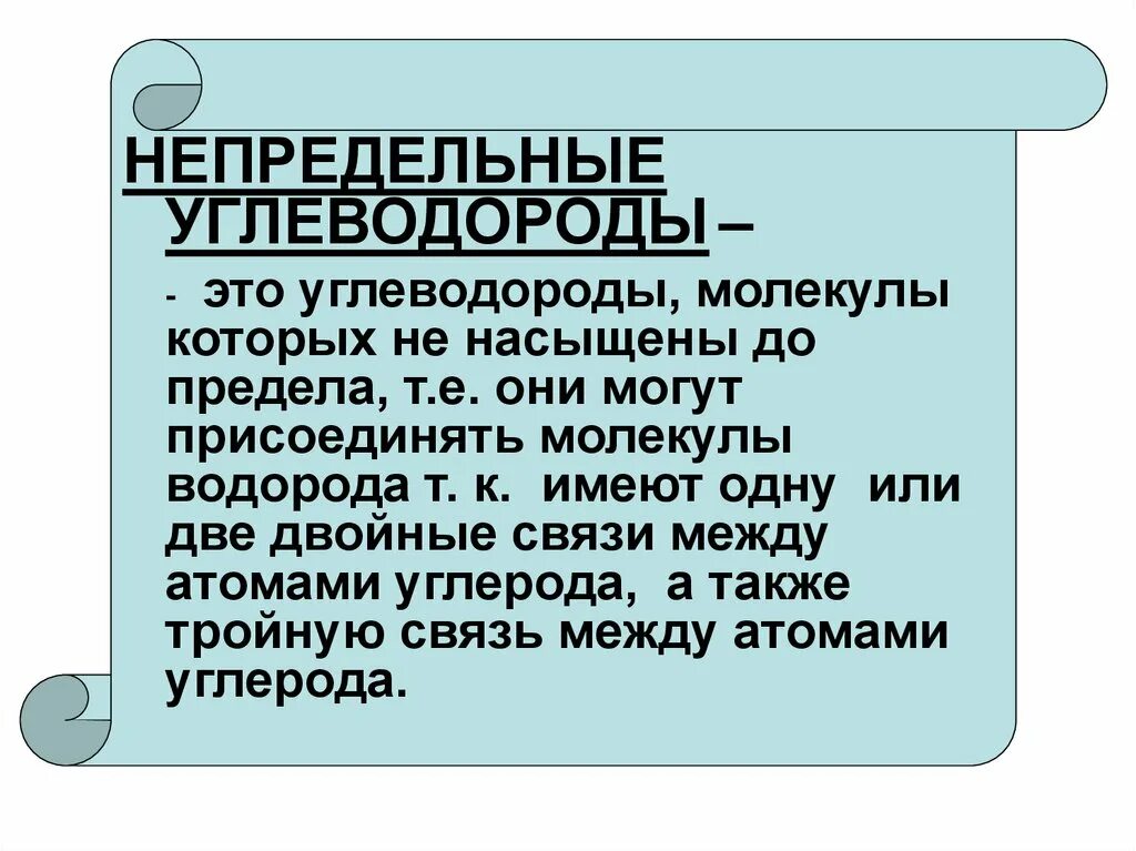 Непредельные углеводороды. Неопределенные углеводороды. Понятие о непредельных углеводородов. Непредельные углеводороды презентация.