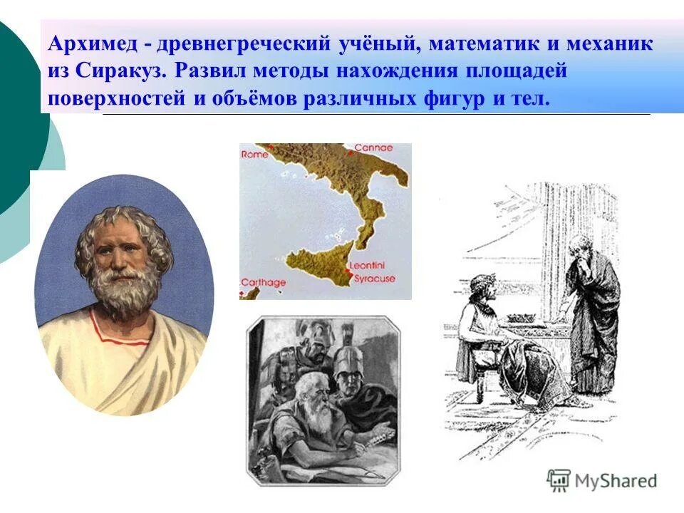 В древние времена греческие ученые не случайно. Архимед - древнегреческий ученый, математик и механик.. Архимед ученый древней Греции. Древние ученые. Древнегреческие ученые математики.