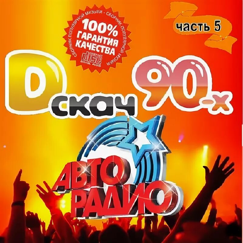 Авторадио дискотека 80 х mp3 сборник. Дискотека 90-х авторадио. авторадио дискотека 90. дискач. дискотека 90-х на авторадио 2005.