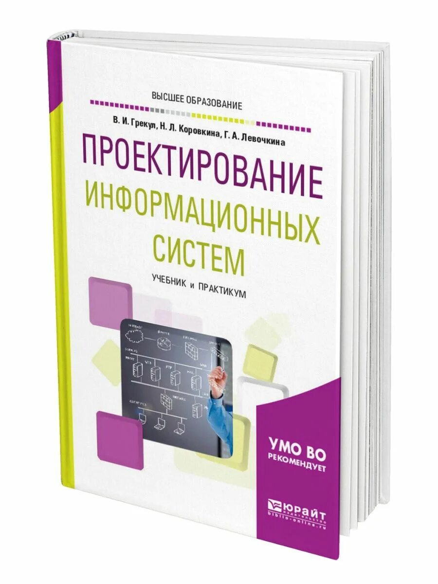 Проектирование информационных систем книги. Объекты проектирования ис. Учебное пособие проектирование информационной системы. Проектирование ис учебное пособие. Учебное пособие проектирование информационной системы.