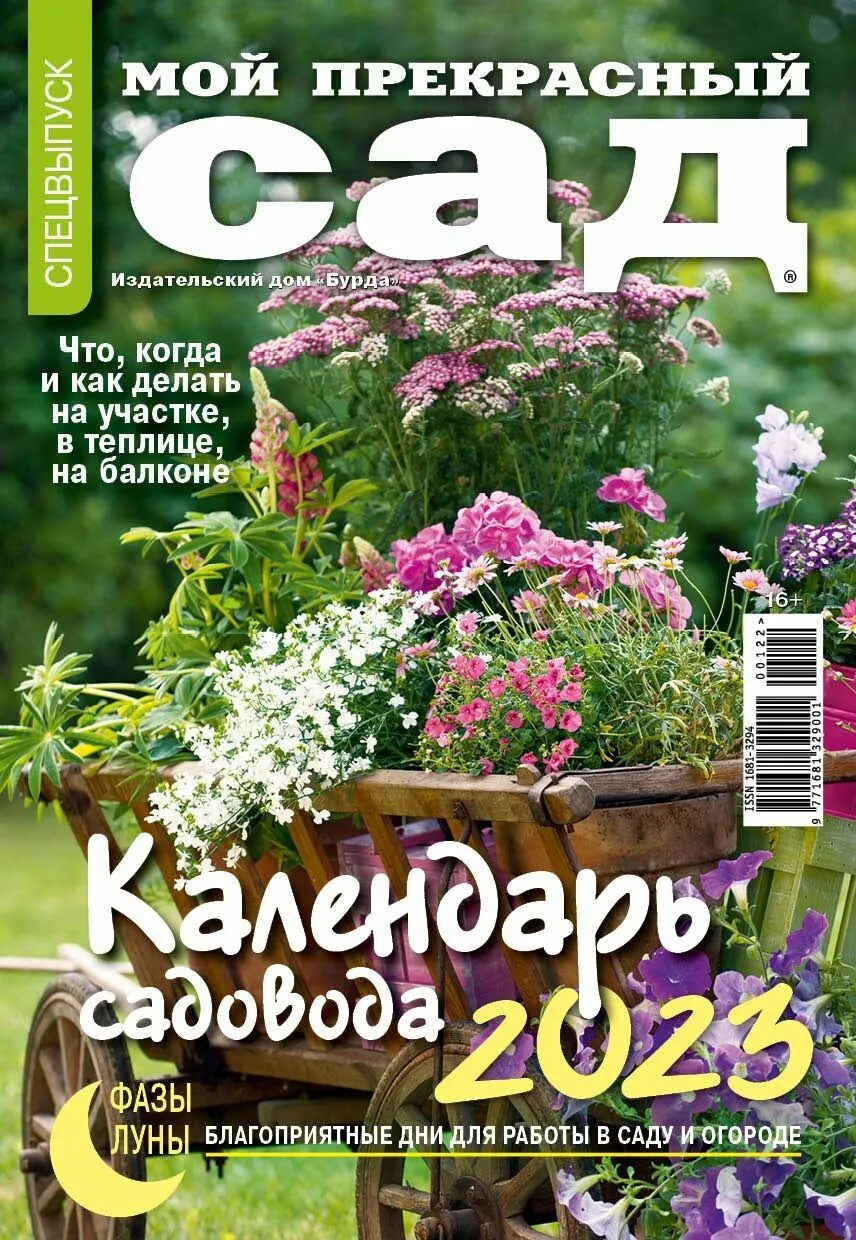 Мой прекрасный сад. Мой прекрасный сад календарь садовода 2025. Мой прекрасный сад календарь садовода 2025. Мой прекрасный сад календарь садовода 2025. Мой прекрасный сад обложка.