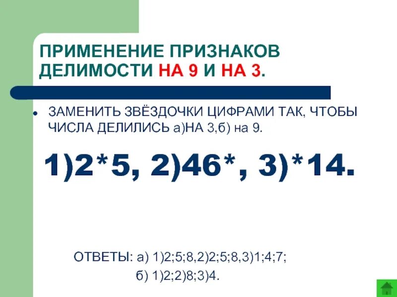 Каким натуральным числом нужно заменить звездочку. Прихна кделимости на 3 и 9. Признаки делимости чисел на 9. Признаки делимости чисел на 3. Заменить Звёздочки цифрами так чтобы.