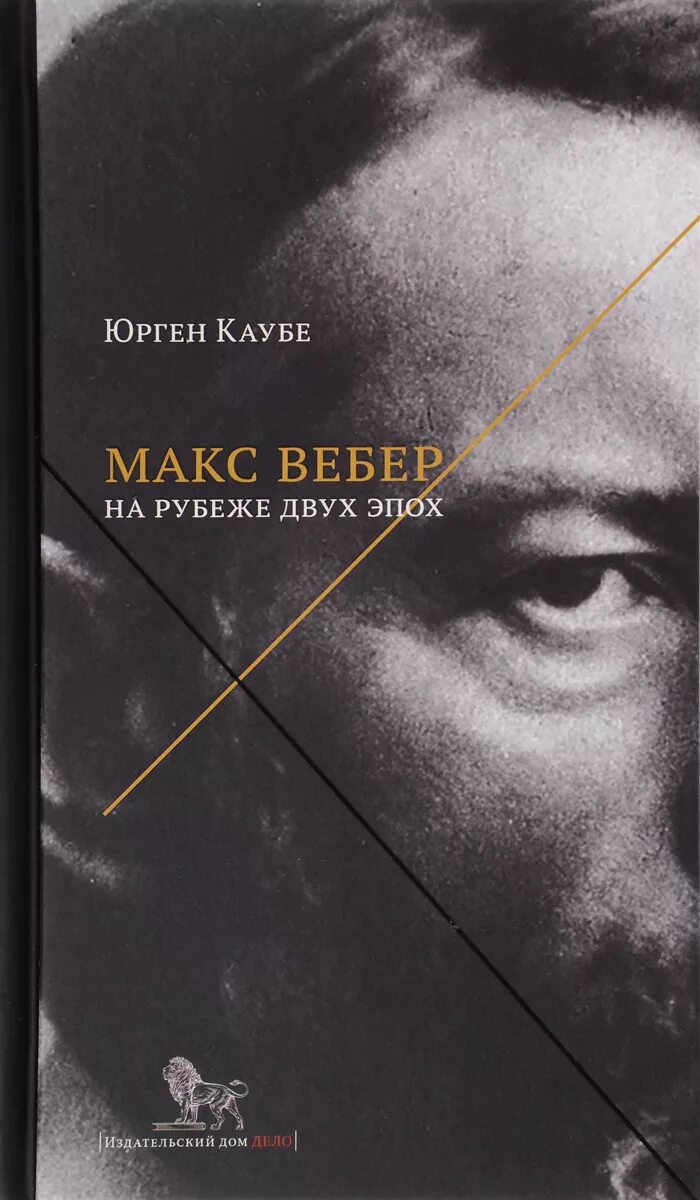 Каубе Юрген Макс Вебер. На рубеже двух эпох. Макс Вебер книги. Труды Макса Вебера. Хозяйство и общество Макс Вебер книга. Вебер избранные произведения