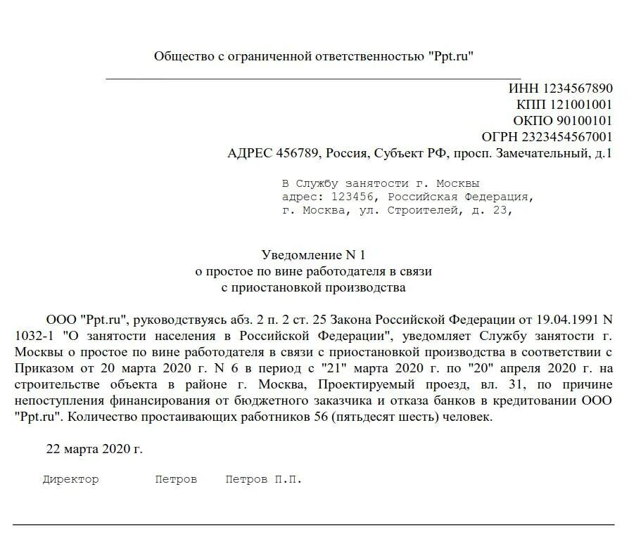 Уведомления вб. Уведомление о простое в центр занятости. Письмо в службу занятости о приостановки деятельности. Уведомление о приостановлении. Уведомление о приостановлении деятельности.