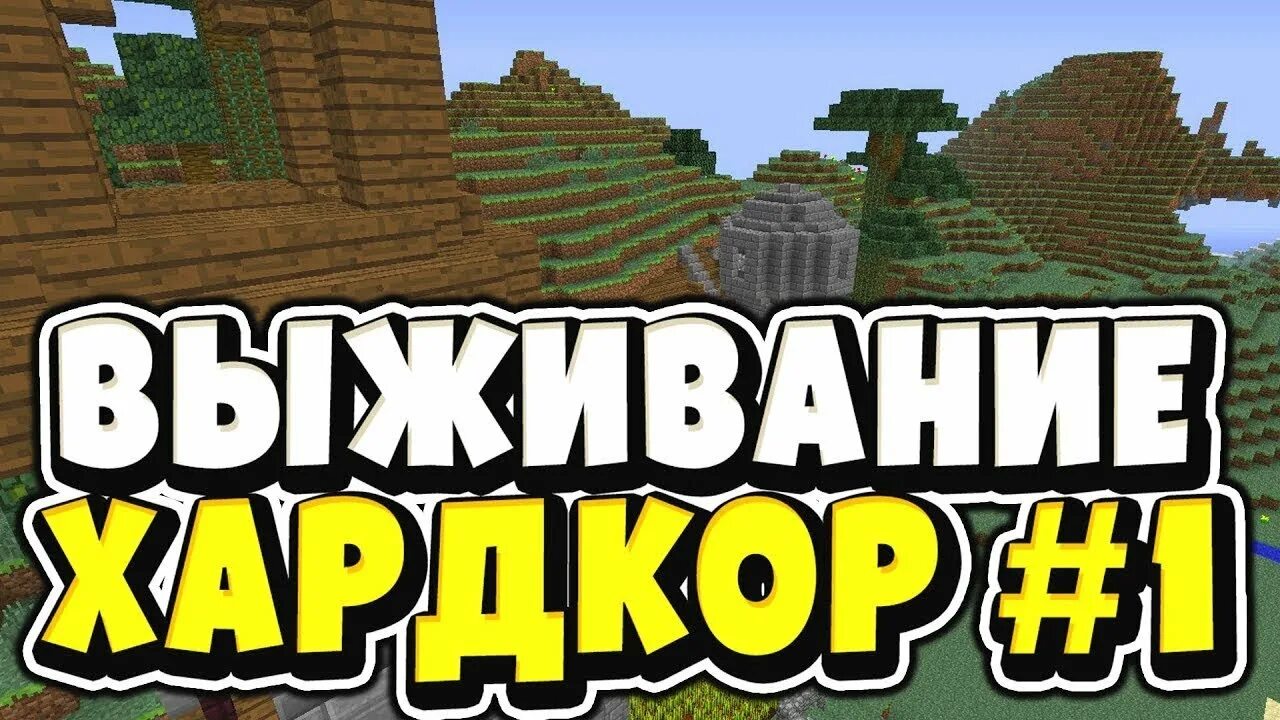 Майнкрафт мод хардкор выживания