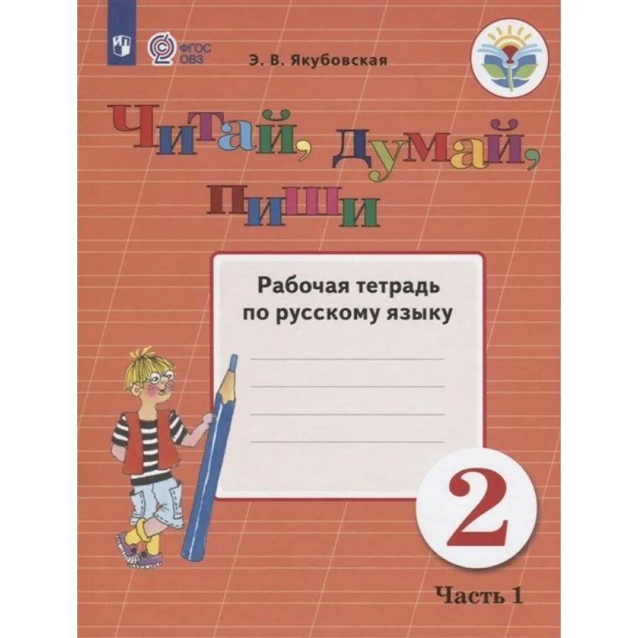 Русский язык 2 класс ОВЗ Якубовская. Тетрадь по русскому языку. Русский язык 2 класс 2 часть Якубовская. Рабочая тетрадь Якубовская 2 класс ОВЗ. Прочитайте думать блестеть бежать