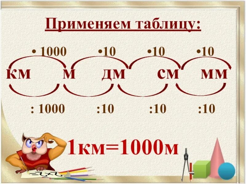 Метры километры таблица. Переводим мм в см. КСК перевести из см в м. Ка мм перевести в метры. 55 т кг