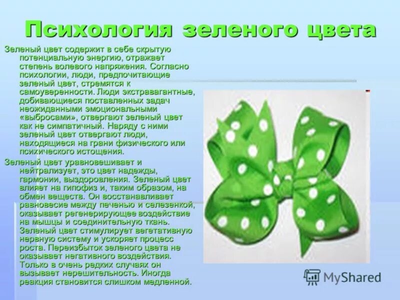 Психология зеленого цвета в рекламе. Зеленый цвет в маркетинге. Психология фон. Зелёный цвет в психологии означает. Зелёный цвет в психологии детей.