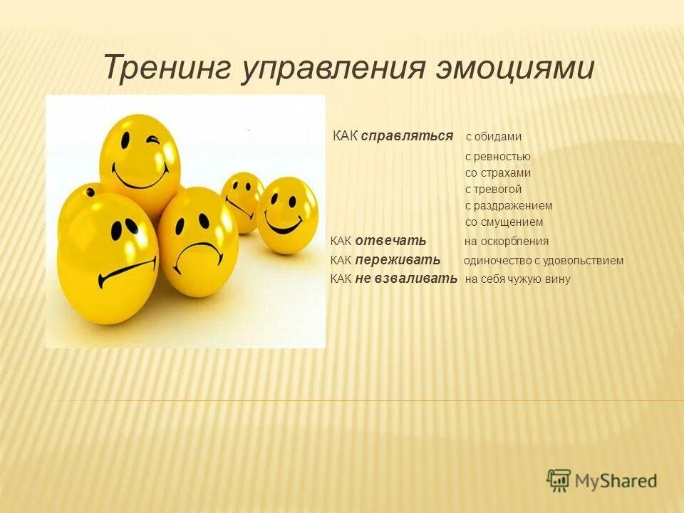 Своим эмоциям управлять своими действиями. Управление чувствами и эмоциями. умение управлять своими эмоциями. советы по управлению эмоциями. эмоции для презентации.