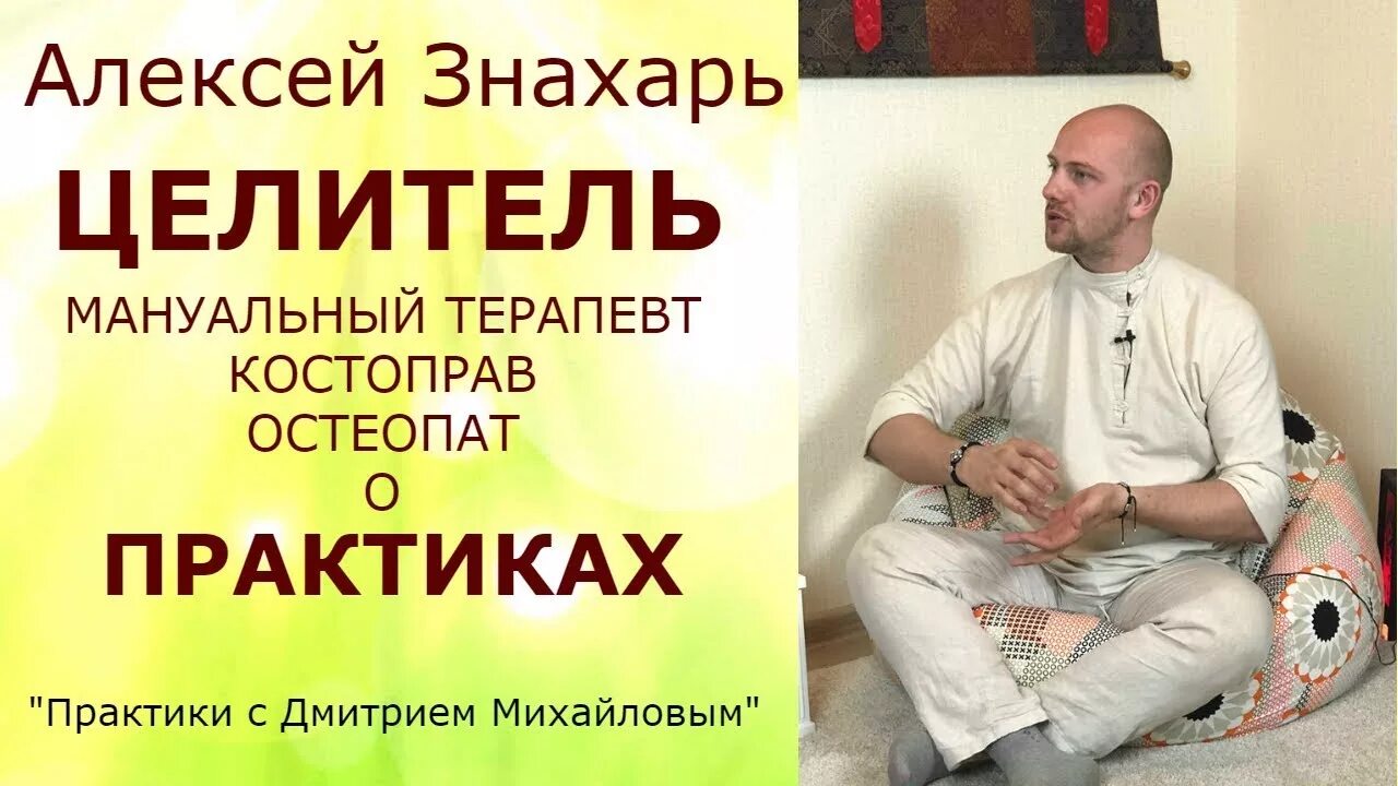 Мануальный терапевт целитель. Костоправ омск