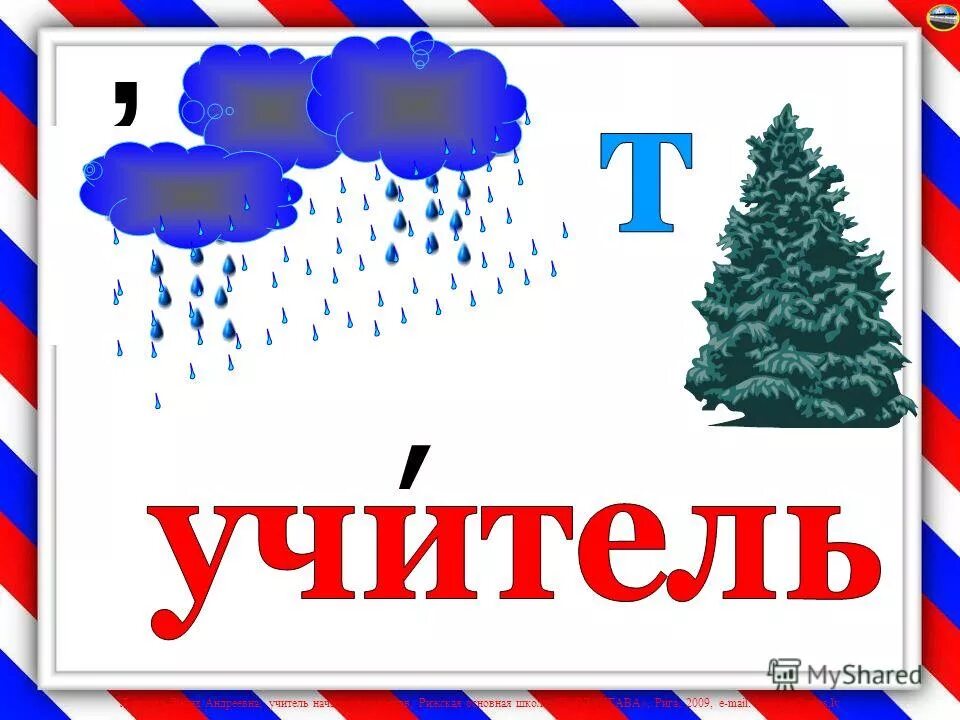 Слово учитель картинка. Ребус учитель. Ребус на слово учитель. Ребусы на тему школа. Ребусы про учителя с ответами.