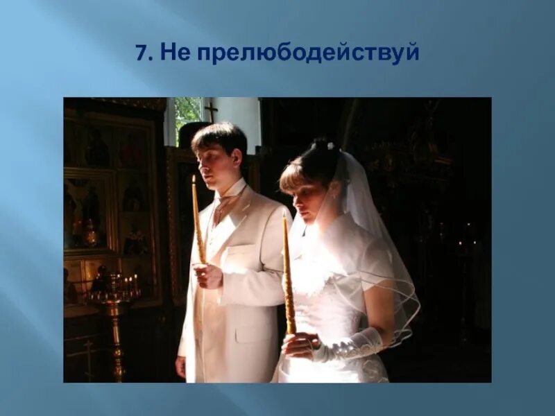 Прелюбодействуй. Не прелюбодействуй. заповедь не прелюбодействуй. седьмая заповедь не прелюбодействуй. 7. «не прелюбодействуй»..
