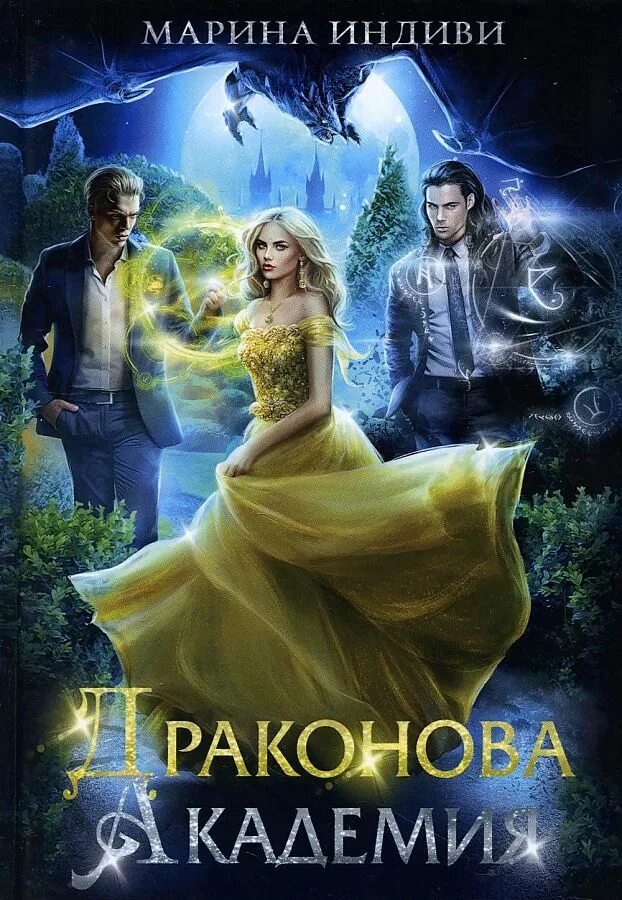 Алекс найт авантюристка в академии драконов. Книга фэнтези академия драконов. Академия ведьм. Магическая академия. Академия ледяного дракона.