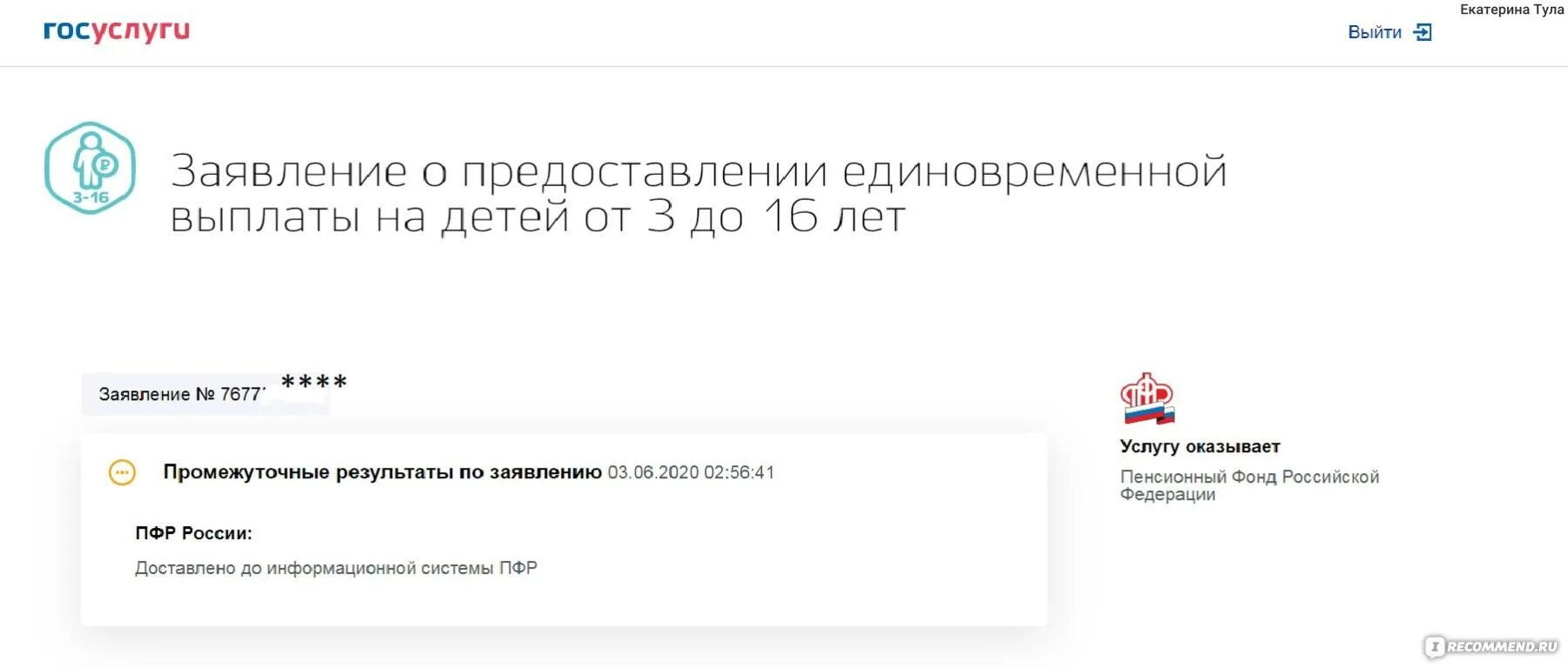 Выплата 24 рф. Промежуточные Результаты по заявлению. Пособие от 0 до 16 лет через госуслуги подать заявление. Подать на квартальные через госуслуги. Госуслуги подать заявление дети на выплату до 16.