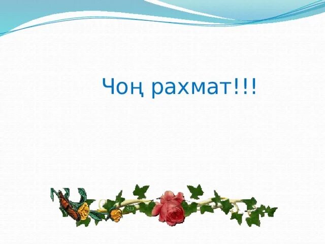 Рахмат узнать. Чоң рахмат. рахмат картинки. стикер рахмат. рахмат рахмат.