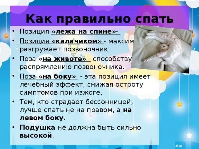 Как правильно спать. Как нужно спать. Как правильно ложиться спать. Как правильно ложится спатт. Как правильно слово спишь