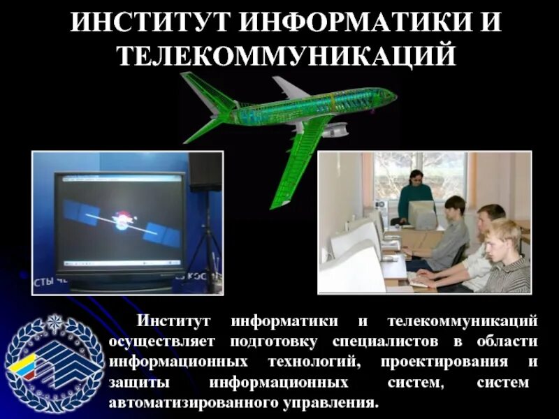 Институты информатика физика. Телекоммуникаций и информатики. Институт информатики. Институт телекоммуникаций. Институт информатики и телекоммуникаций СИБГАУ Красноярск.