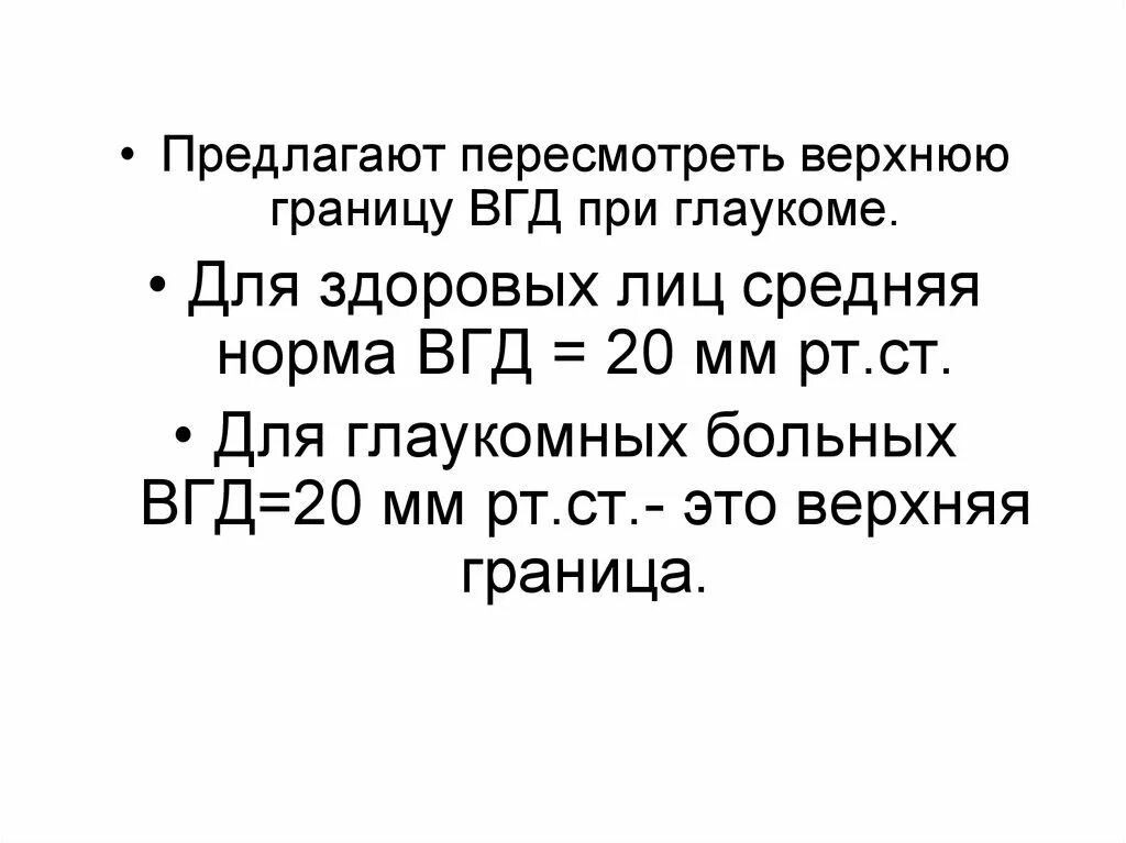 Норма глазного давления 70 лет. Внутриглазное давление 20 мм.РТ.ст. Показатели внутриглазного давления в норме. Внутриглазное давление мм РТ ст. Верхняя граница нормы ВГД при глаукоме.