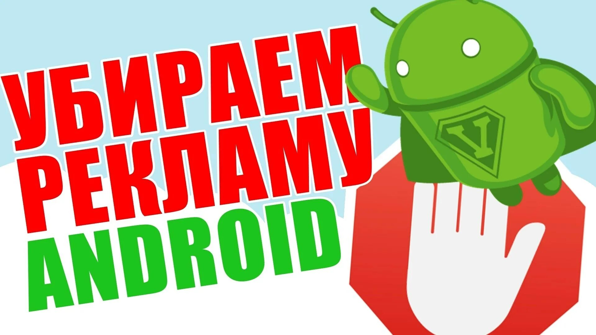 Реклама андроид. Удаление рекламы Android. Блокировка рекламы на андроид. Убрать рекламу. Всплывает реклама игр