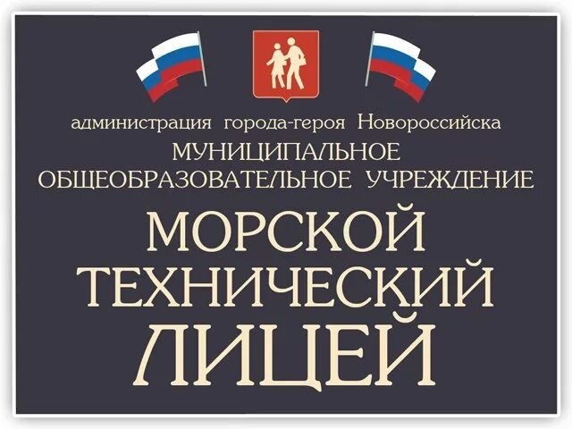 Технический лицей новороссийск. Технический лицей новороссийск. Морской технический лицей керчь. Фото учителей мтл новороссийск. Морской технический лицей новороссийск.