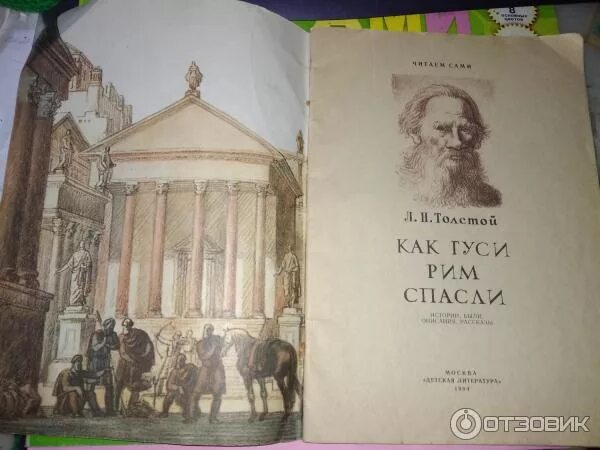 Как гуси спасли рим кратко 5 класс. Л толстой как гуси Рим спасли. Как гуси Рим спасли Лев Николаевич толстой. Как гуси Рим спасли книга. Гуси спасли Рим.