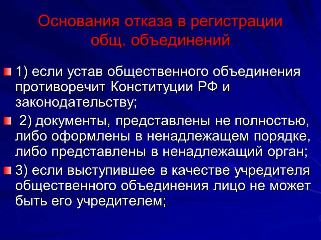 Государственная регистрация общественной организации. Основания для отказа в регистрации?. Основания для отказа в регистрации общественных объединений. Учредителями общественного объединения не являются. Основания отказа в регистрации юридического лица.