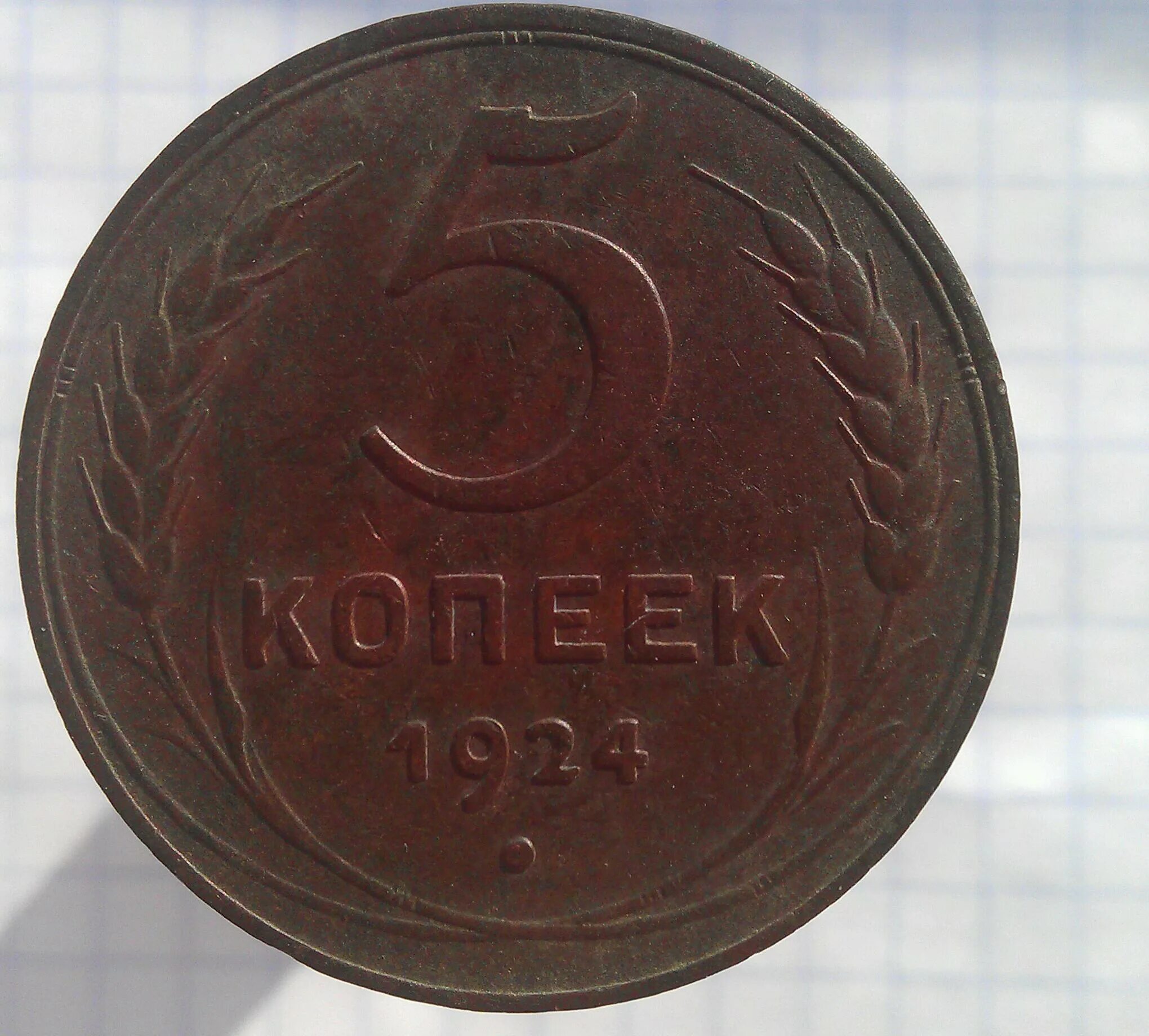 5 Копеек 1924 года. 5 Копеек 1924 шт 1.1. 5 Копейки 1924г. 5 Копеек 1924 MS 64.