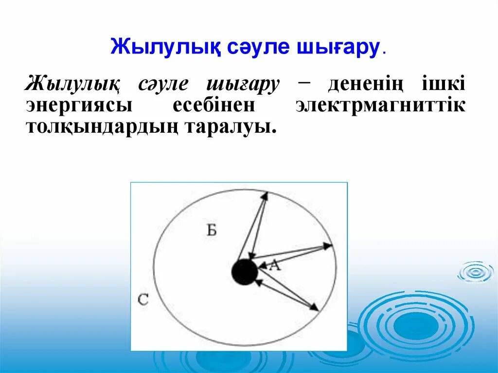 Жылулы? с?уле шы?ару 9 сынып. Жылулы? с?уле шы?ару 9 сынып. Жылулы? с?уле шы?ару 9 сынып. Жылулы? с?уле шы?ару 9 сынып. Жылулы? с?уле шы?ару 9 сынып.