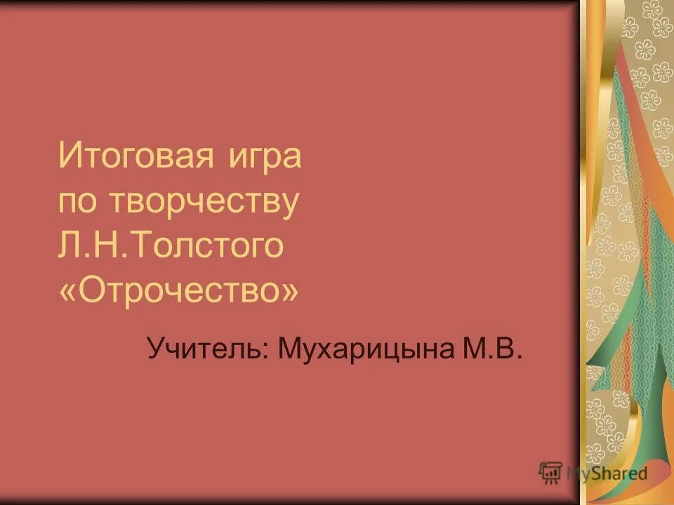 Система образов в отрочестве толстого. Толстой л. Повесть отечество толстой. Лев николаевич толстой отрочество юность. Персонажи отрочества толстого.