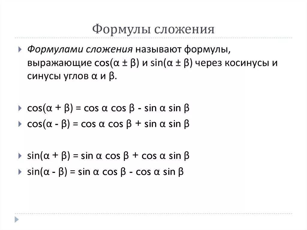 Сложение тригонометрических функций. Формулы сложения тригонометрия 10 класс. Формулы сложения 10 класс Алимов. Формулы сложения 10 класс. Формулы сложения тригонометрия 10 класс задачи.