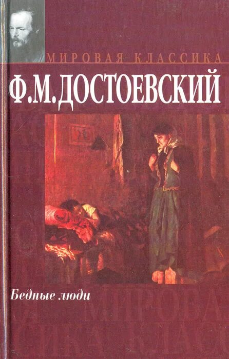 Запрещенные книги достоевского в россии. Бедные люди фёдор Достоевский книга. Бедные люди Достоевский первое издание. "Бедные люди" фёдор Достоевский 100 великих Романов.