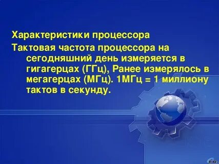 Тактовая частота процессора измеряется в