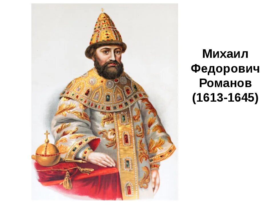 Представителя династии романовых михаила федоровича. Первый русский царь из династии Романовых.