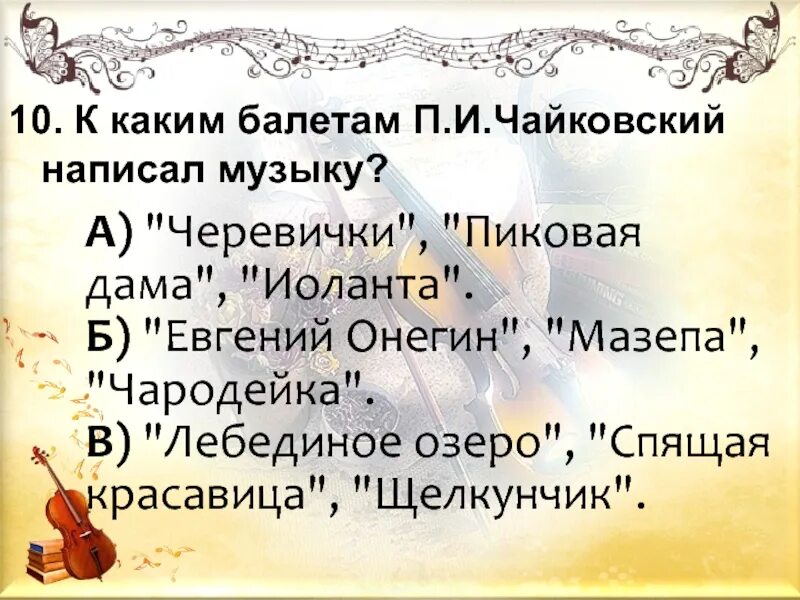 К каким балетам создал музыку Чайковский. Какие балеты написал Чайковский. К каким балетам писал музыку Чайковский. К каким балетам п.и.Чайковский написал музыку.