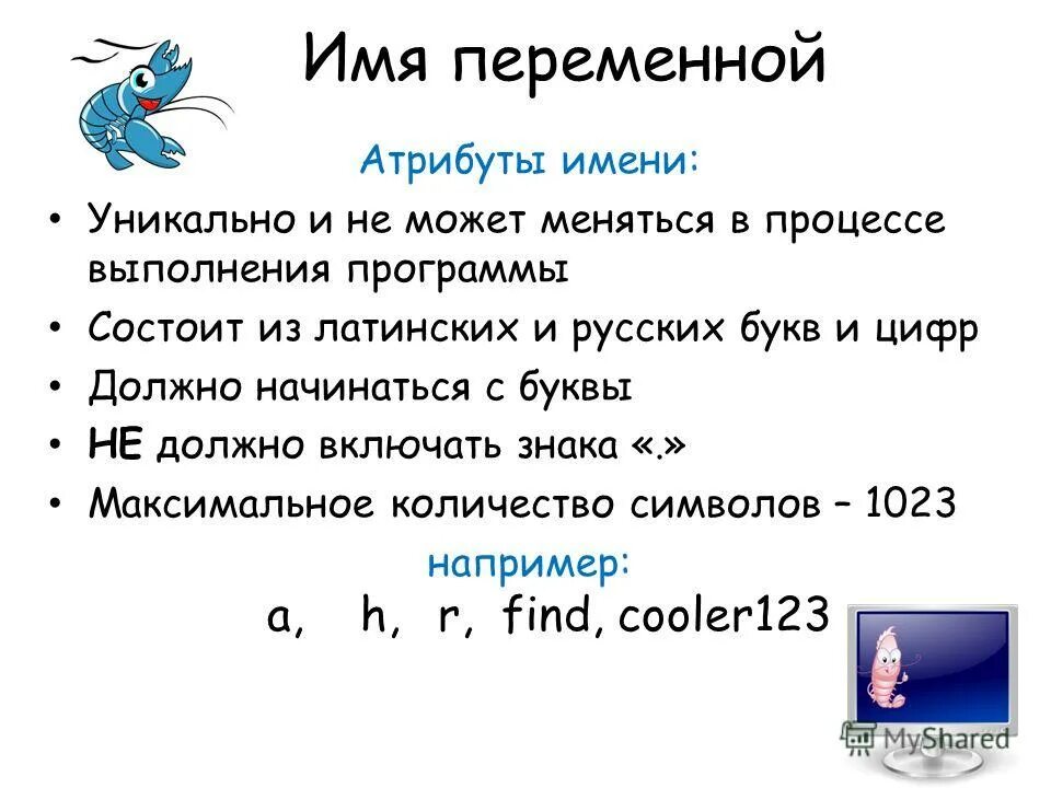 Атрибуты переменной. Атрибуты переменной. Атрибуты переменной. Переменные в программироа. Переменная — это область памяти компьютера,.