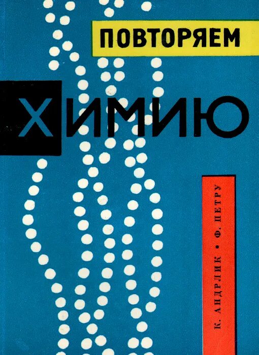 Химия 8 класс материал для повторения. Повторить химию. Как отличить простое вещество от химического элемента. Химия повторение. Повторить химию.