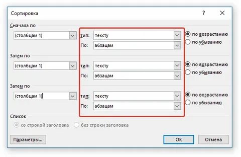 Упорядочить текст в ворде