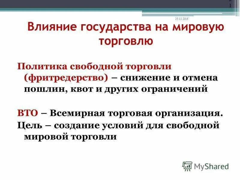 Международная торговля цель. Мировая экономика и Международная торговля. Международная торговля презентация. Как торговля влияет на экономику страны. Международная торговля и ее влияние на экономику страны.