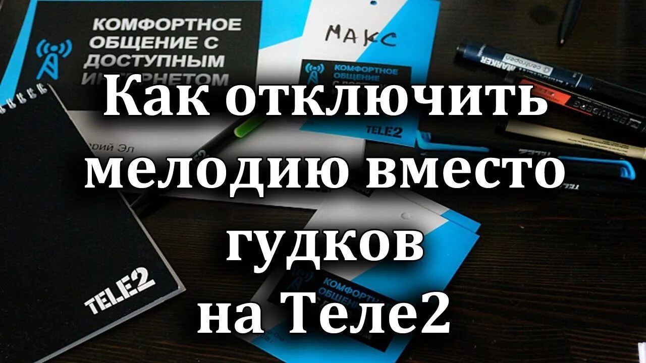 Гудок теле2 бесплатная мелодия. Как отключить гудок на теле2. Как отключить мелодию на теле2. Как отключить услугу гудок на теле2. Как отключить мелодию вместо гудка.